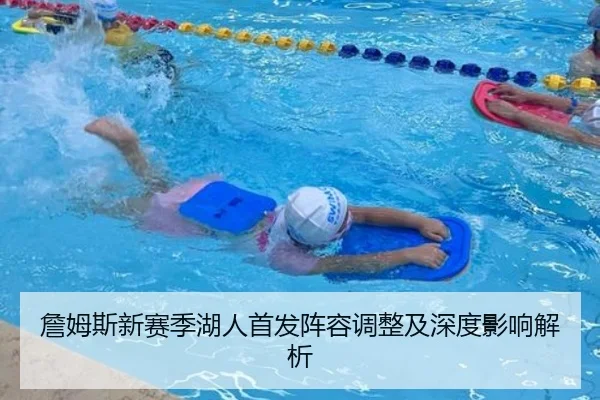 詹姆斯新赛季湖人首发阵容调整及深度影响解析